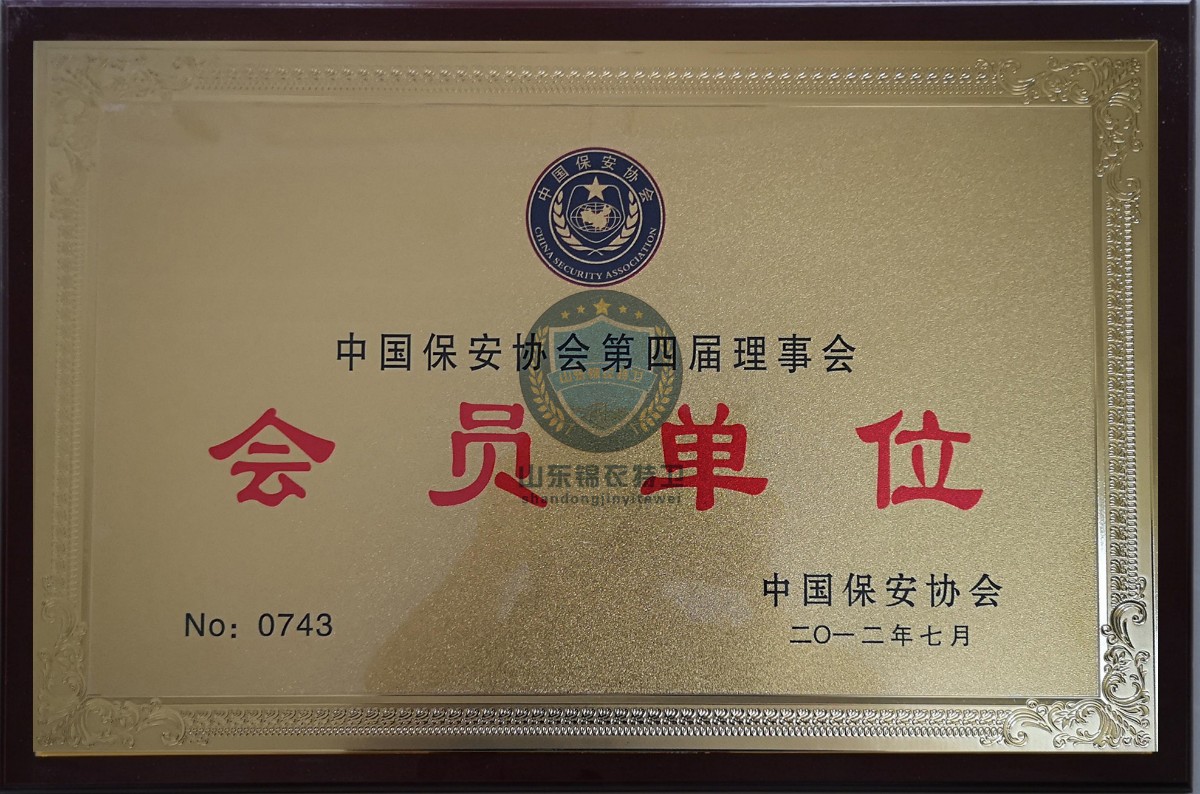 中国保安协会理事会会员单位_副本.jpg