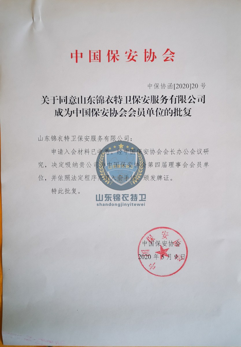 中国保安协会会员批复_副本.jpg