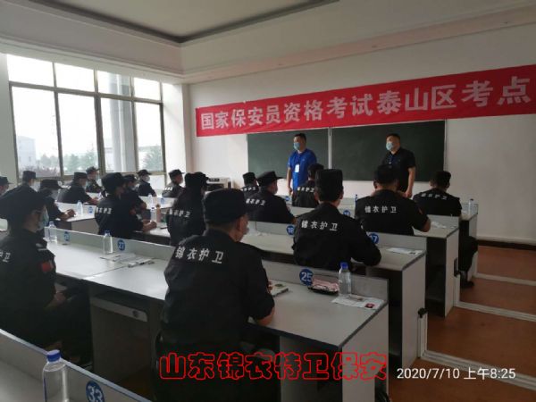 山东锦衣特卫保安公司组织参加国家保安员资格考试