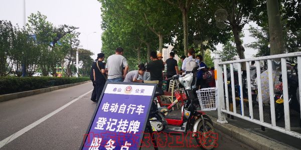 山东锦衣特卫保安：“警保联控”开展电动车登记挂牌服务工作