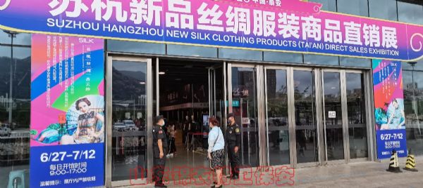 山东锦衣特卫保安圆满完成苏杭新品丝绸服装商品直销展安保任务