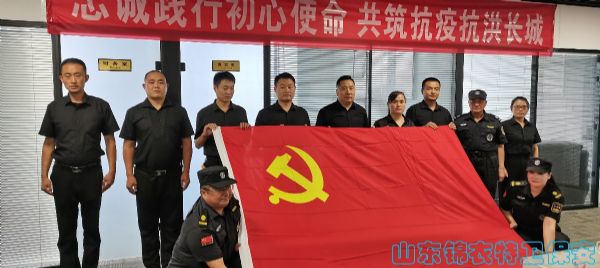 山东锦衣特卫保安：以7×24小时的坚守，忠诚践行初心使命、共筑抗疫抗洪长城