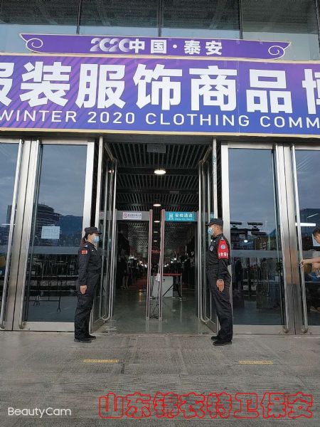 山东锦衣特卫保安顺利完成2020泰安秋冬服装服饰商品博览会安保任务