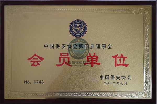 中国保安协会理事会会员单位牌匾