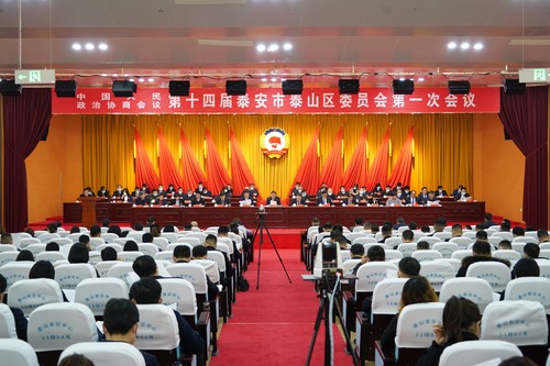 泰山区政协十四届一次会议召开.jpg
