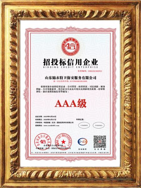 招投标信用企业