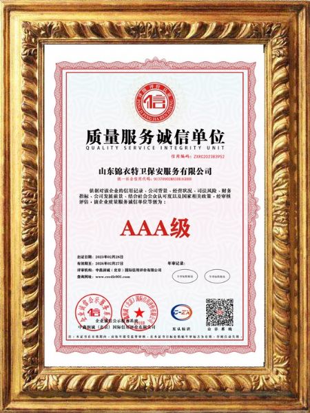 质量服务​诚信单位