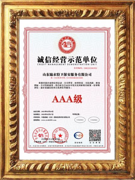 诚信经营示范单位证书