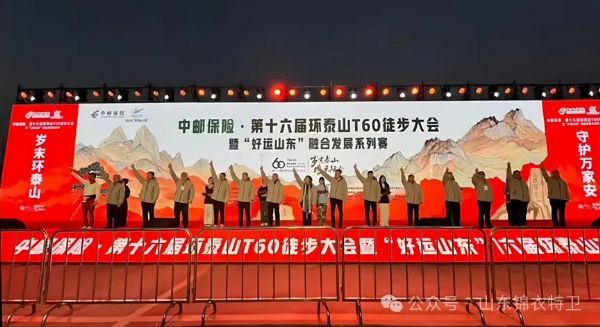 山东锦衣特卫保安服务有限公司圆满完成第十六届环泰山T60大徒步活动安保执勤任务