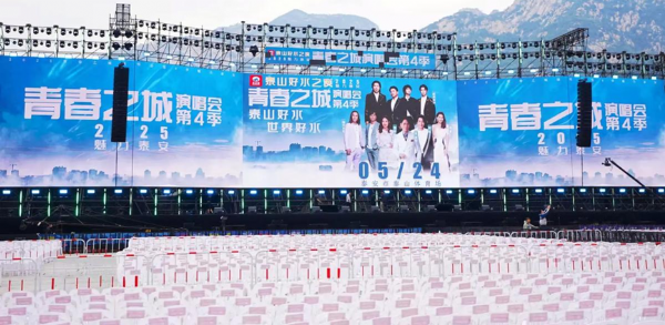 青春之城演唱会第四季开唱 泰山义警与锦衣特卫联手护航