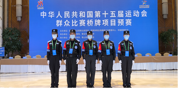 山东锦衣特卫保安圆满完成全运会桥牌预赛安保执勤