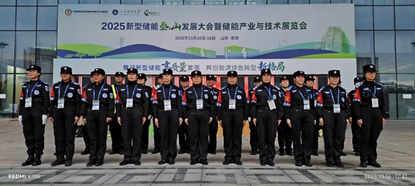 山东锦衣特卫保安圆满完成2025年新型储能泰山发展大会暨储能产业与技术展览会安保执勤任务