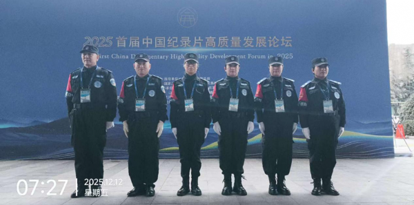 山东锦衣特卫保安服务有限公司圆满完成首届中国纪录片高质量发展论坛安保工作