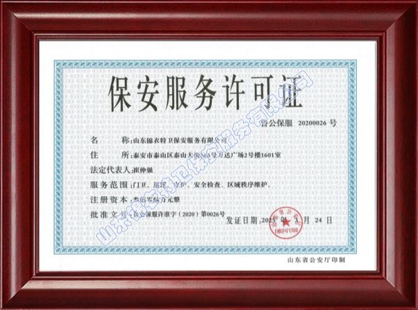保安服务许可证