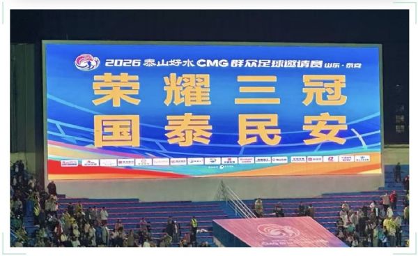 2026泰山好水CMG群众足球邀请赛安保工作圆满完成