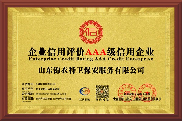 1-1-企业信用评价AAA级信用企业.jpg