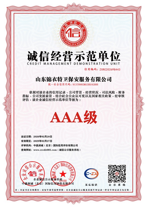 0-6-诚 信经营示范单位.jpg