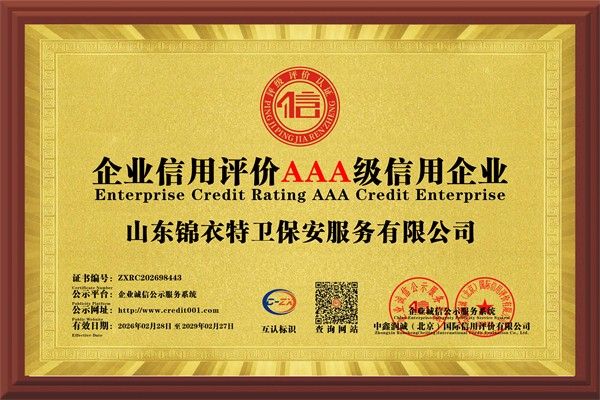 企业信用评价AAA级信用企业