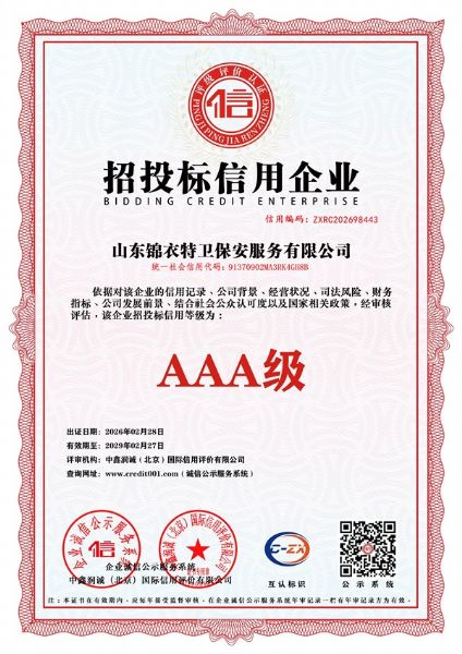招投标信用企业