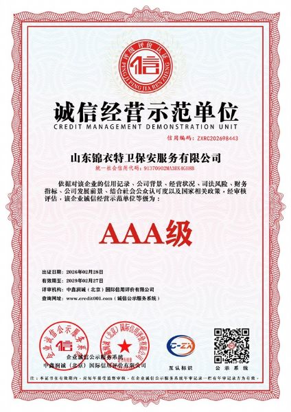 诚 信经营示范单位