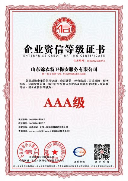 企业资信等级证书