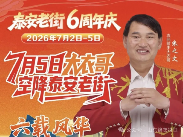 山东锦衣特卫保安圆满完成朱之文泰安老街演出全程护送安保任务
